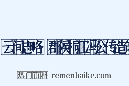 云间志略·郡侯桐江冯公传造句是什么意思的图片